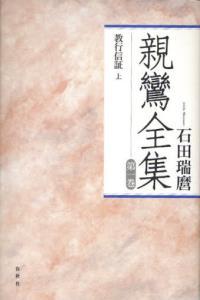 親鸞全集 新装版１　教行信証　上