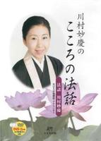 川村妙慶のこころの法話　DVD 