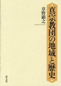 真宗教団の地域と歴史 