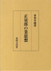 正量部の業思想 