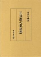 正量部の業思想 