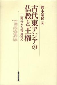 古代東アジアの仏教と王権 