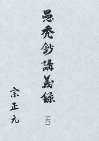 愚禿鈔講義録6