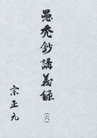 愚禿鈔講義録6