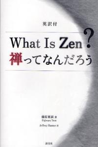 What Is Zen?　禅ってなんだろう 