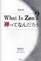 What Is Zen?　禅ってなんだろう 