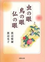 虫の眼 鳥の眼 仏の眼 
