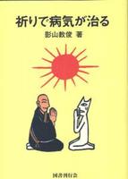 祈りで病気が治る 