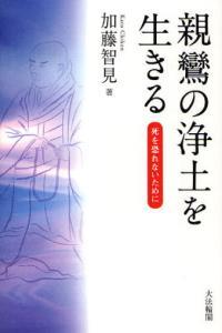 親鸞の浄土を生きる 