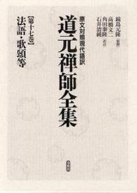 原文対照現代語訳　道元禅師全集17　法語・歌頌等