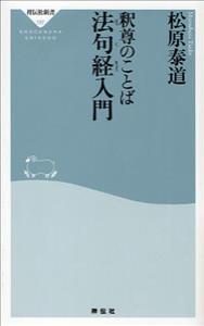 釈迦のことば　法句経入門 【祥伝社新書】