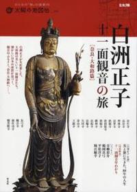 太陽の地図帖1　白洲正子十一面観音の旅 【別冊太陽】