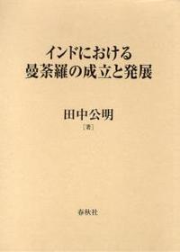 インドにおける曼荼羅の成立と発展 