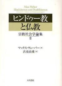 ヒンドゥー教と仏教 【宗教社会学論集Ⅱ】