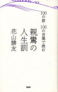 １００の話・１００の言葉で読む 親鸞の人生訓 