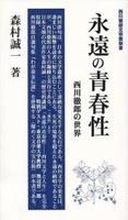 永遠の青春性 【西川徹郎文學館新書】