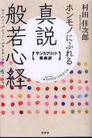 ホンモノにふれる真説般若心経 