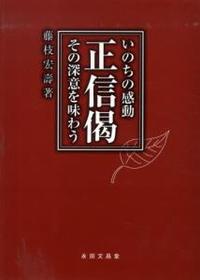 いのちの感動 正信偈 その深意を味わう 