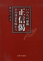 いのちの感動 正信偈 その深意を味わう 