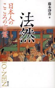 日本人のこころの言葉　法然 