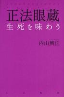 正法眼蔵　生死を味わう 