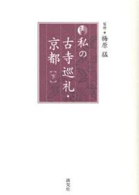 新版　私の古寺巡礼・京都