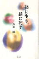 縁に生き、縁に死す 