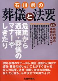 石川県の葬儀と法要 