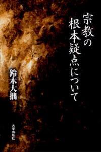 新版　宗教の根本疑点について 