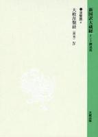 新国訳大蔵経・インド撰述部６ 涅槃部４ 大般涅槃経（南本）Ⅳ