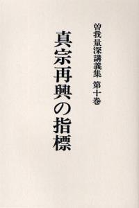 OD版 曽我量深講義集10　真宗再興の指標