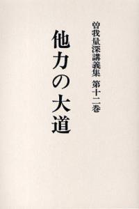 OD版 曽我量深講義集12　他力の大道