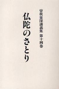 OD版 曽我量深講義集14　仏陀のさとり