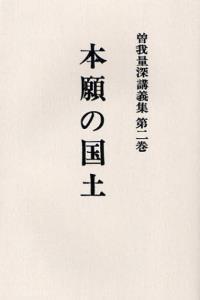 OD版 曽我量深講義集２　本願の国土