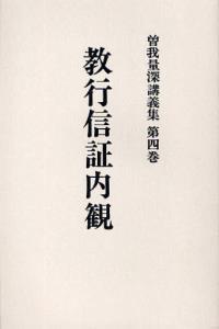 OD版 曽我量深講義集４　教行信証内観