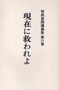 OD版 曽我量深講義集６　現在に救われよ