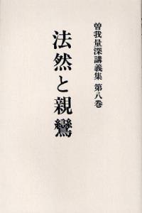 OD版 曽我量深講義集８　法然と親鸞