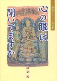 心の眼は開いてますか 【一縁会テレフォン法話集】
