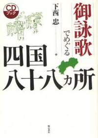 CDブック　御詠歌でめぐる四国八十八ヵ所 