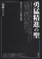 勇猛精進の聖 