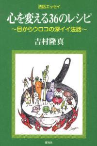 法話エッセイ　心を変える３６のレシピ 