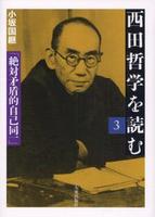 西田哲学を読む3　絶対矛盾的自己同一