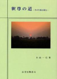 釈尊の道　修訂改版 