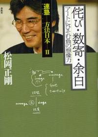 侘び・数奇・余白 【連塾　方法日本Ⅱ】