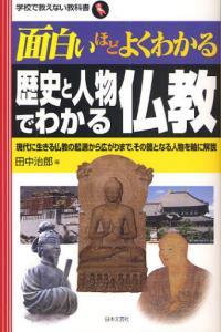 面白いほどよくわかる歴史と人物でわかる仏教 【学校で教えない教科書】