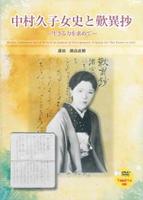DVD　中村久子女史と歎異抄