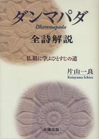 『ダンマパダ』全詩解説 