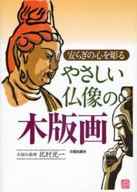 やさしい仏像の木版画 