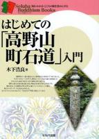 はじめての「高野山町石道」入門 【セルバ仏教ブックス　知る・わかる・こころの旅を豊かにする】