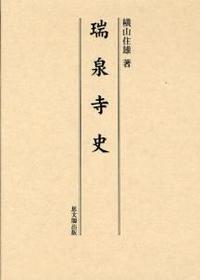 瑞泉寺史 